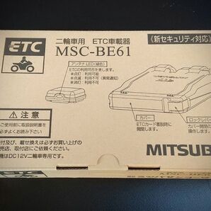 未使用 MSC-BE61 ミツバサンコーワ 新セキュリティ対応 アンテナ分離型 二輪車用ETC車載器