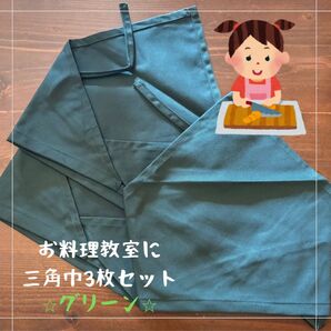 グリーン 三角巾 3枚セット 女性用 子供用 家庭科 調理実習 料理教室