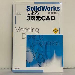 SolidWorksによる3次元CAD 第2版
