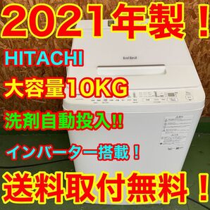 342 送料設置無料 日立 大容量洗濯機 10㌔ 冷蔵庫
