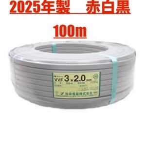 VVF2.0mm-3c 新品 100m 赤白黒