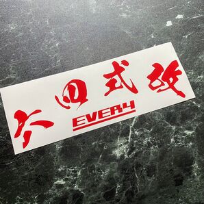 【赤】カラー変更可能 六四式改EVERYカッティングステッカー DA64 漢字部分の変更可能 車種変更可能 エブリイ