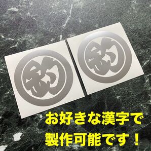 【釣 シルバー 2枚】文字&カラー変更可能 シンプル漢字一文字◯カッティングステッカー 対応できない漢字もあり