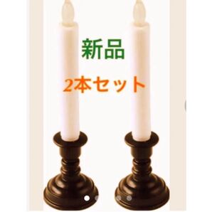新品 仏具2点セット 仏壇 揺らぐ炎 電池式 LED ろうそく2本 燭台付き コードレス