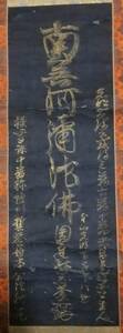 Art hand Auction कई सौ साल पहले, सोने का पत्ता, बुद्ध धर्म, नामु अमिदा बुत्सु, होनज़ान कोम्यो, म्योको नून, तथागत, निर्वाण, बौद्ध चित्रकला, स्क्रॉल, कलाकृति, चित्रकारी, अन्य