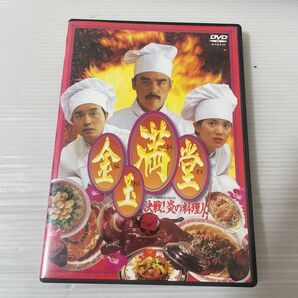 金玉満堂 決戦! 炎の料理人 DVD レンタル版 リユース