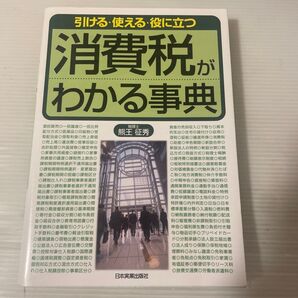 消費税がわかる事典 引ける・使える・役に立つ 熊王征秀/著