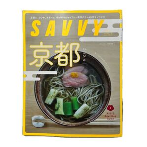 SAVVY(サヴィ) 2024年4月号 (京阪神エルマガジン社)