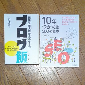 ブログ飯 個性を収入に変える生き方 10年使えるSEOの基本 2冊セット