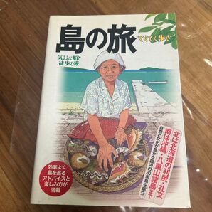 島の旅 てくてく歩き 気ままに船と徒歩の旅 30余島を紹介