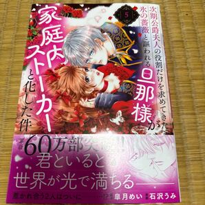 次期公爵夫人の役割だけを求めてきた氷の薔薇と謳われる旦那様が家庭内ストーカーと化した件 5