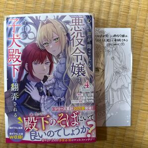 【リクエスト専用】心の声が聞こえる悪役令嬢は、今日も子犬殿下に翻弄される 4/真実の愛を見つけた〜7