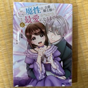 家族に役立たずと言われ続けたわたしが、魔性の公爵騎士様の最愛になるまで 6