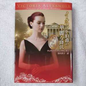 ノークロフト伯爵の華麗な降伏―独身貴族同盟 (MIRA文庫) ヴィクトリア アレクサンダー Victoria Alexander 皆川 孝子 9784596914118