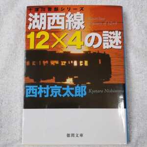 湖西線12×4の謎 (徳間文庫) 西村 京太郎 9784198939106