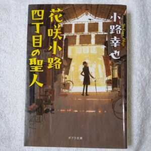 花咲小路四丁目の聖人 (ポプラ文庫) 小路幸也 9784591136232