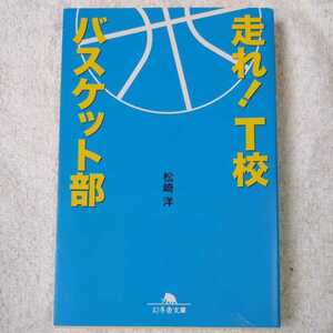 走れ!T校バスケット部 (幻冬舎文庫) 松崎 洋 9784344414433