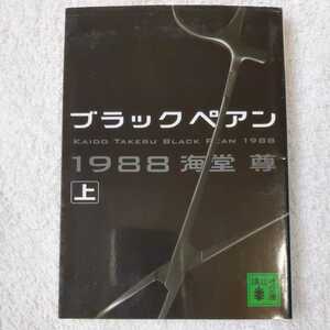 ブラックペアン1988(上) (講談社文庫) 海堂 尊 9784062765251