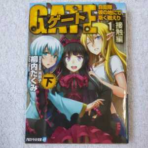 ゲート 自衛隊 彼の地にて、斯く戦えり〈1〉接触編〈下〉 (アルファポリス文庫) 柳内 たくみ 黒獅子 9784434174759