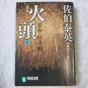 火頭 密命・紅蓮剣〈巻之五〉 (祥伝社文庫) 佐伯 泰英 訳あり 9784396333911