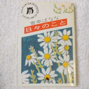 日々のこと (幻冬舎文庫) 吉本 ばなな 9784877284992