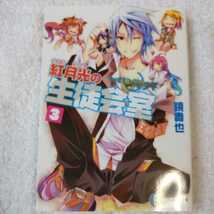 いつか天魔の黒ウサギ 紅月光の生徒会室３ (富士見ファンタジア文庫) 鏡　貴也 榎宮 祐 9784829136300_画像1