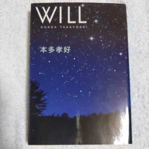 WILL (集英社文庫) 本多 孝好 9784087468045