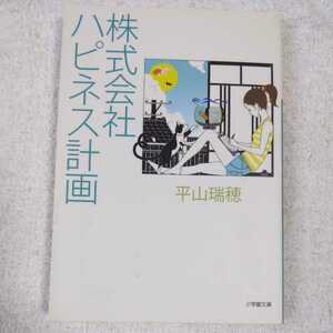 株式会社ハピネス計画 (小学館文庫) 平山 瑞穂 9784094085136