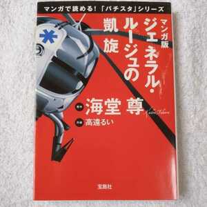 マンガ版 ジェネラル・ルージュの凱旋 (宝島社文庫 『このミス』大賞シリーズ) 海堂 尊 高遠 るい 9784796699792