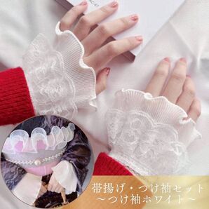 帯揚げとつけ袖セット 帯飾り レース フリル 振袖 着物 浴衣 和装 結婚式 成人式 和装小物 袴 ホワイト 白