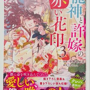 龍神と許嫁の赤い花印 3巻 中野まや花 クレハ