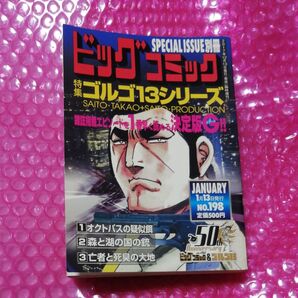 ビッグコミック SPECIAL ISSUE 別冊 ゴルゴ13シリーズ NO.198