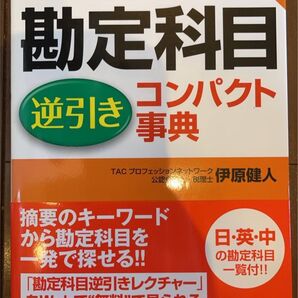 勘定科目 逆引き事典 経理実務者必携 最強の実務書 TAC出版