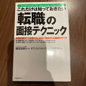 これだけは知っておきたい「転職」の面接テクニック 転職支援のプロが教える!絶対に採用される面接のすべて 箱田忠昭/監修