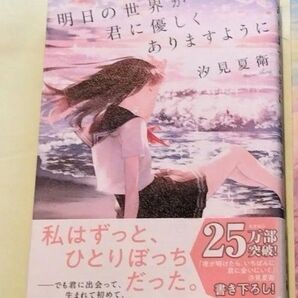 汐見夏衛 明日の世界が君に優しくありますように