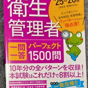 第1種衛生管理者パーフェクト一問一答1500問 25-26年版 秀和システム