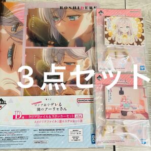 3点セット ロシデレ 一番くじ クリアファイル ミニプレート