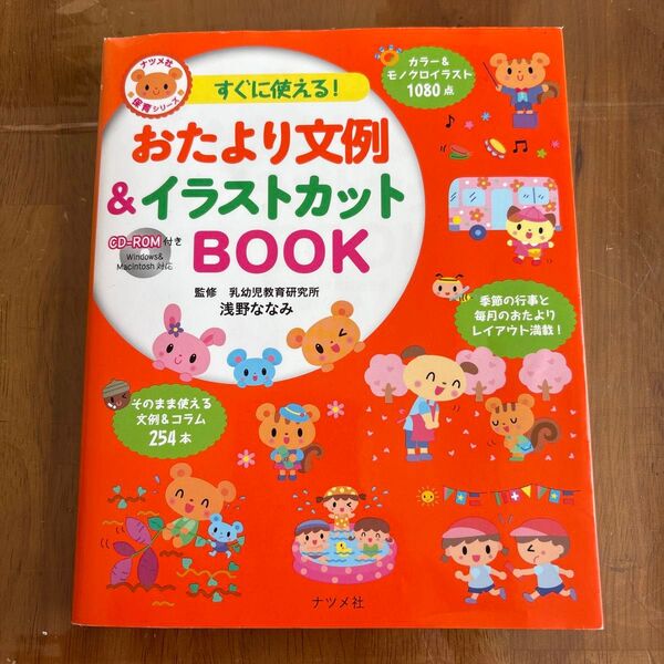 すぐに使える!おたより文例&イラストカットBOOK (ナツメ社保育シリーズ) 浅野ななみ/監修