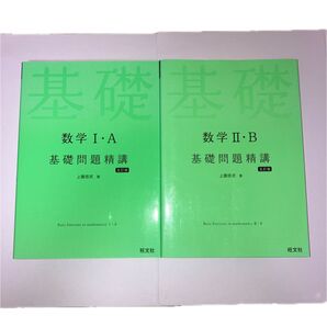 数学1・A 数学2・B基礎問題精講 (Basic Exercises) (5訂版) 上園信武/著