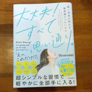 大丈夫!すべて思い通り。一瞬で現実が変わる無意識のつかいかた Honami