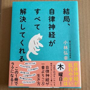 結局、自律神経がすべて解決してくれる 小林弘幸 アスコム