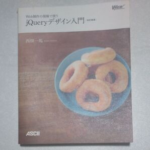Web制作の現場で使う jQueryデザイン入門 改訂新版 西畑一馬 ASCII