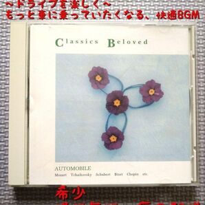 Classics Beloved AUTOMOBILE クラシックBGM CD 希少 送料込