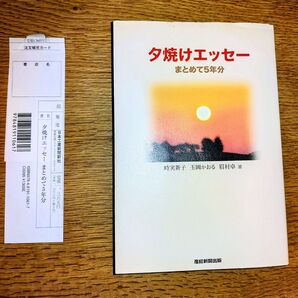 夕焼けエッセー まとめて5年分 時実新子 玉岡かおる 眉村卓選