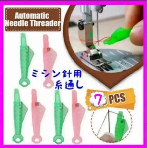 家庭用 工業用 ミシン針 糸通し 7本追加5本セット 縫い針糸通し 裁縫 裁縫道具