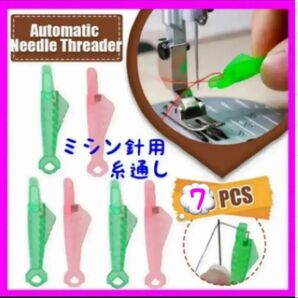 家庭用 工業用 ミシン針 糸通し 7本セット 縫い針糸通し 裁縫 裁縫道具