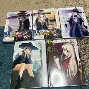 魔女の旅々 1-5巻セット TVアニメ化作品