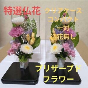 仏花 プリザーブドフラワー クリアケース入り 一対 造花無し お供え花
