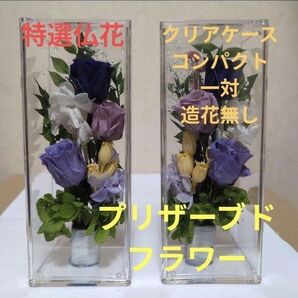 特選仏花 プリザーブドフラワ クリアケース入り 造花無し 一対 コンパクトサイズ