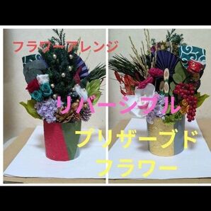 フラワーアレンジ リバーシブル クリスマス から お正月 プリザーブドフラワー 長く飾れる